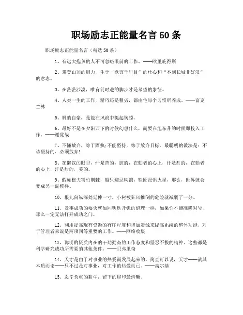 职场励志正能量名言50条