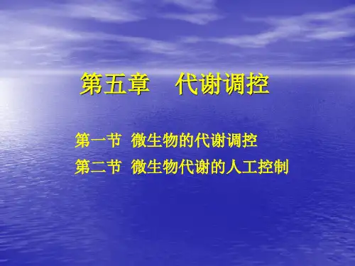 第五章 代谢调控