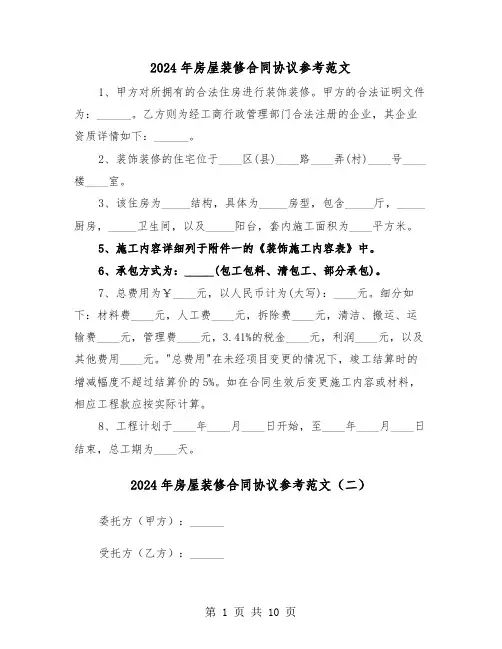 2024年房屋装修合同协议参考范文（四篇）