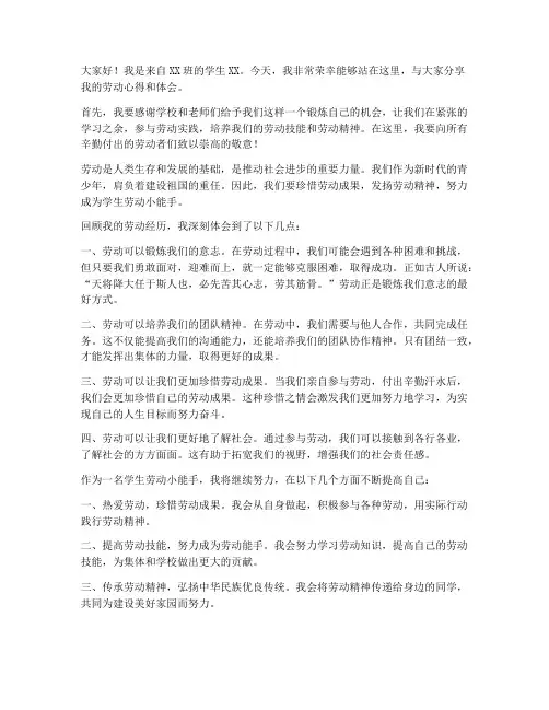学生劳动小能手发言稿范文