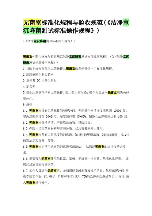 无菌室标准化规程与验收规范