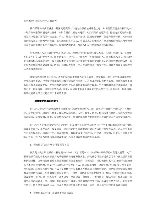 科学课程中对探究性学习的思考