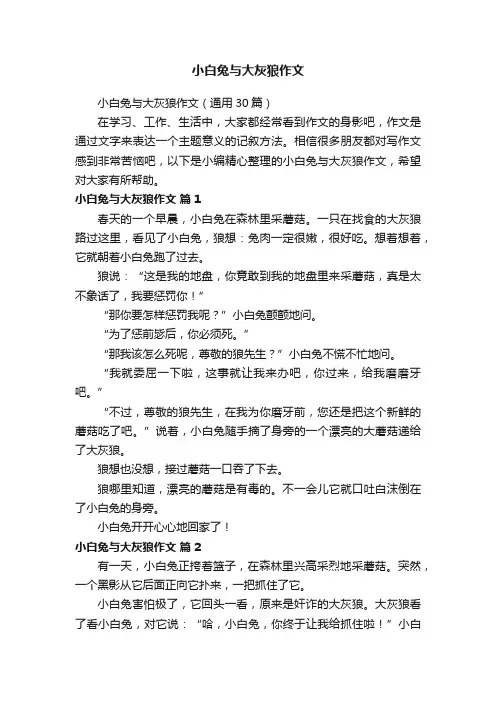 小白兔与大灰狼作文（通用30篇）