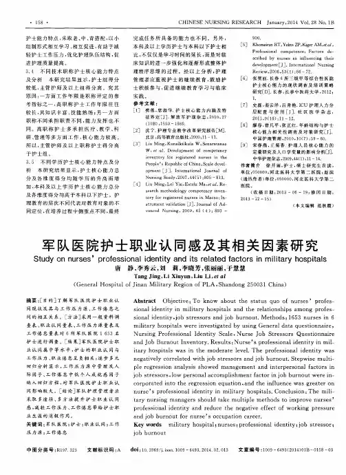 军队医院护士职业认同感及其相关因素研究
