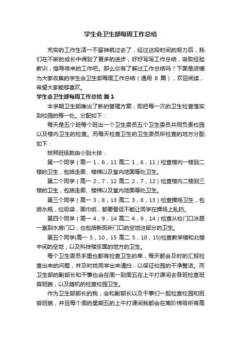 学生会卫生部每周工作总结