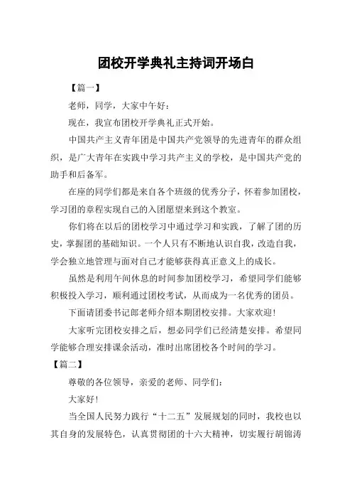 团校开学典礼主持词开场白
