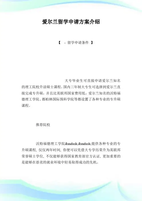 爱尔兰留学申请方案介绍.doc