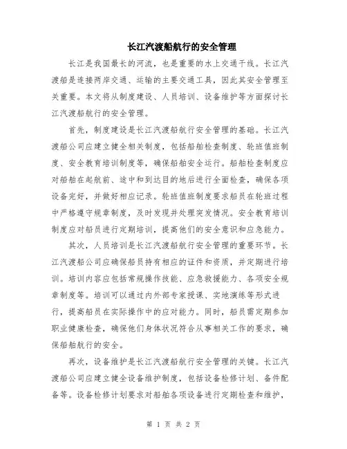长江汽渡船航行的安全管理