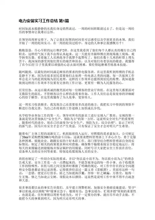 电力安装实习工作总结(共5篇)