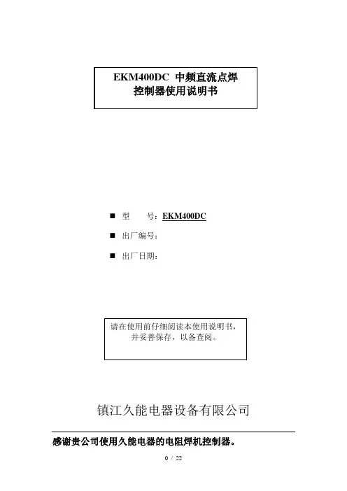 EKM-400DC中频焊机说明书V14