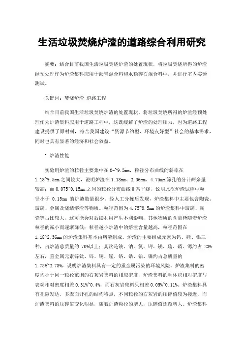 生活垃圾焚烧炉渣的道路综合利用研究