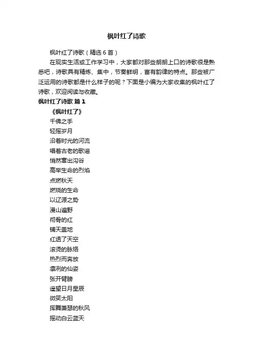 枫叶红了诗歌（精选6首）
