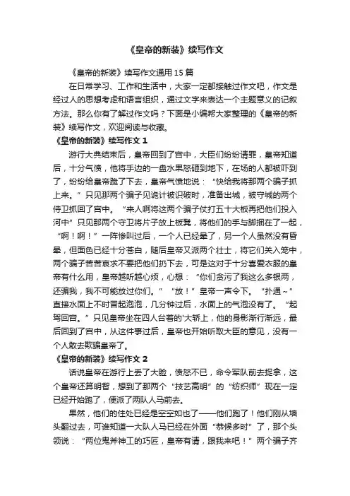 《皇帝的新装》续写作文