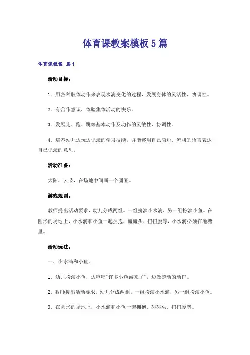 体育课教案模板5篇