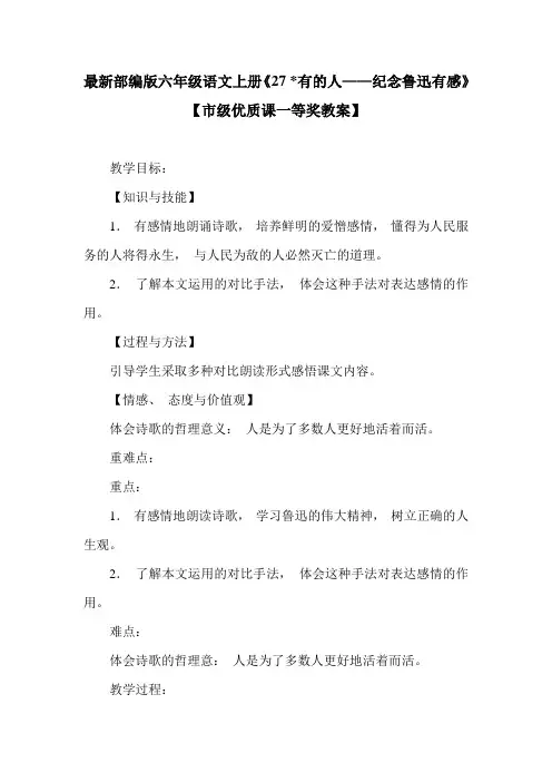最新部编版六年级语文上册《27 有的人——纪念鲁迅有感》【市级优质课一等奖教案】