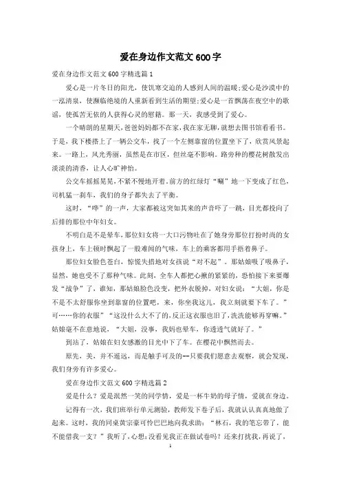 爱在身边作文范文600字