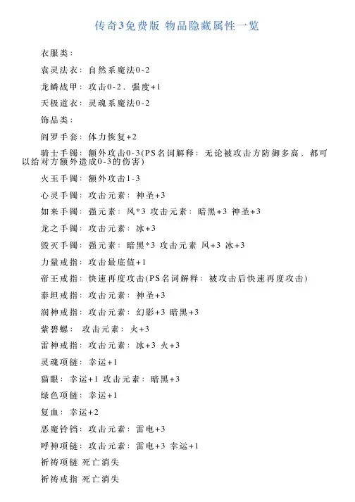 传奇3免费版物品隐藏属性一览