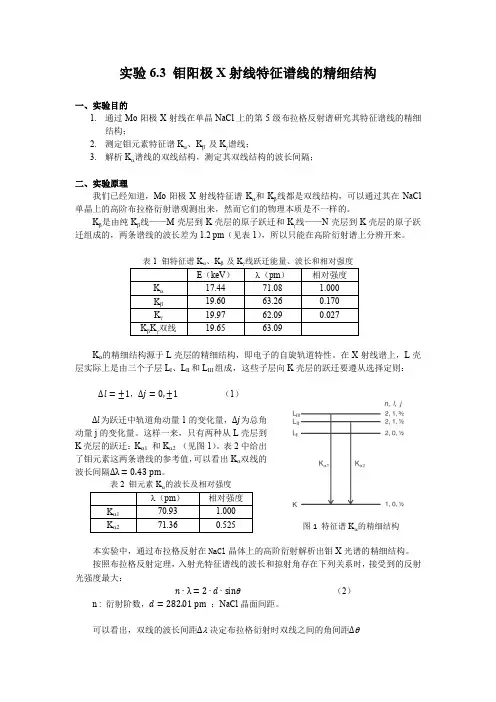 实验6.3钼阳极X射线特征谱线的精细结构