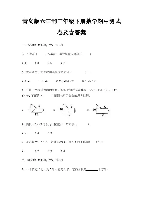 (真题汇编)青岛版六三制三年级下册数学期中测试卷及含答案