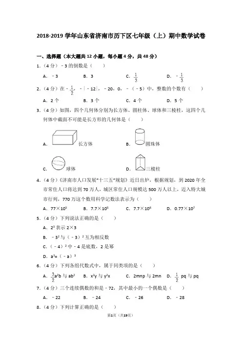 2018-2019学年山东省济南市历下区七年级(上)期中数学试卷