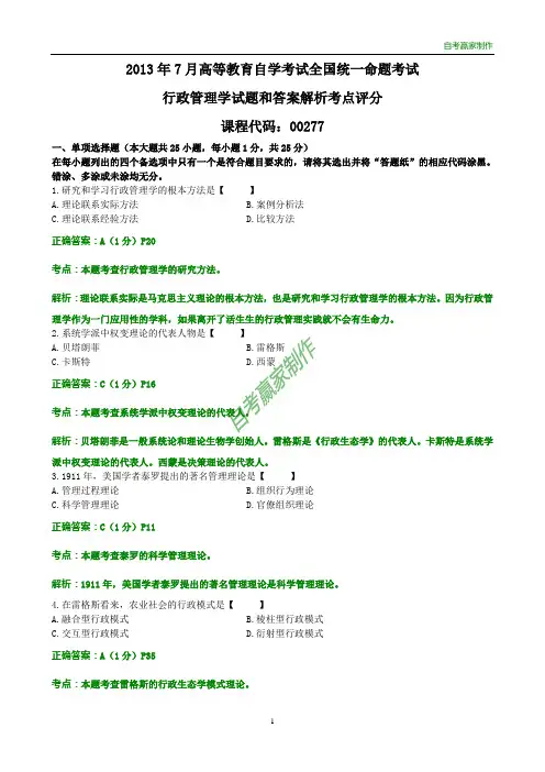 全国2013年7月自考行政管理学试题和答案解析考点评分