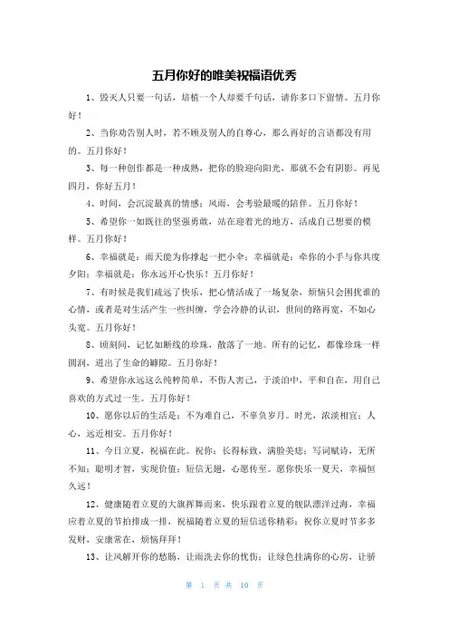 五月你好的唯美祝福语优秀