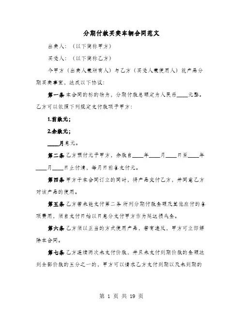 分期付款买卖车辆合同范文(8篇)