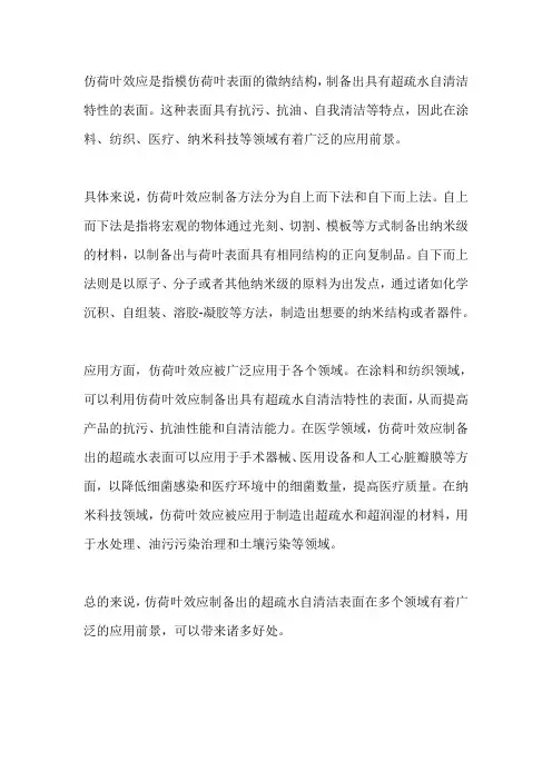 仿荷叶效应