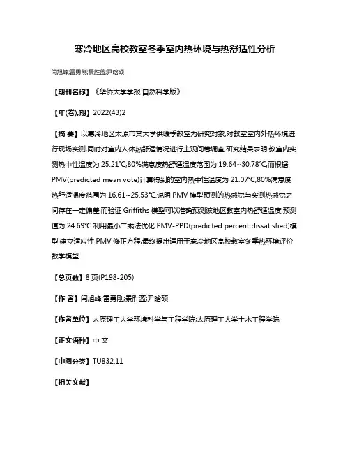 寒冷地区高校教室冬季室内热环境与热舒适性分析