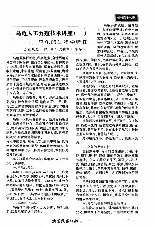 乌龟人工养殖技术讲座(一)乌龟的生物学特性