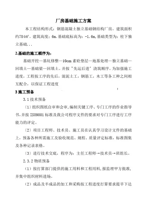 厂房基础施工方案