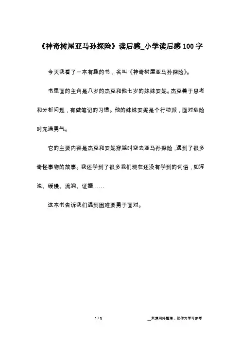 《神奇树屋亚马孙探险》读后感_小学读后感100字
