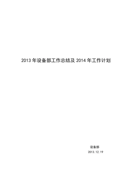 2013年设备部工作总结及14年设想