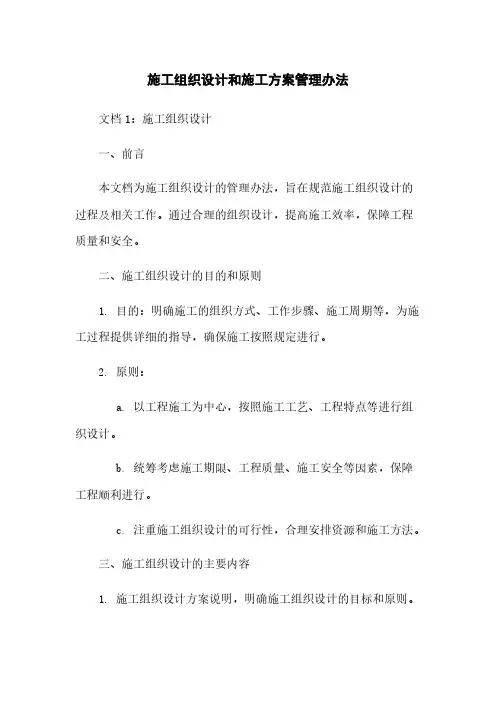 施工组织设计和施工方案管理办法