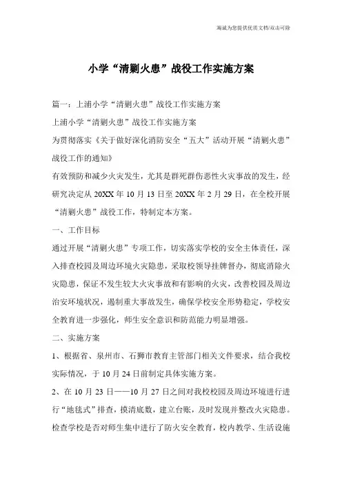 小学“清剿火患”战役工作实施方案
