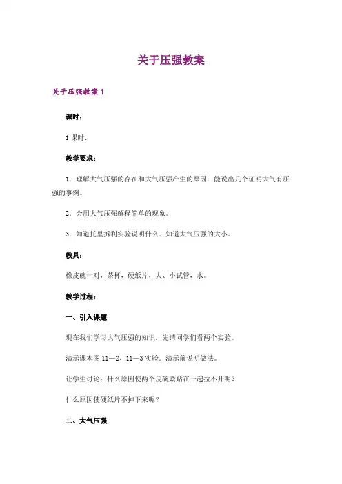 关于压强教案_1