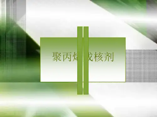 聚丙烯成核剂