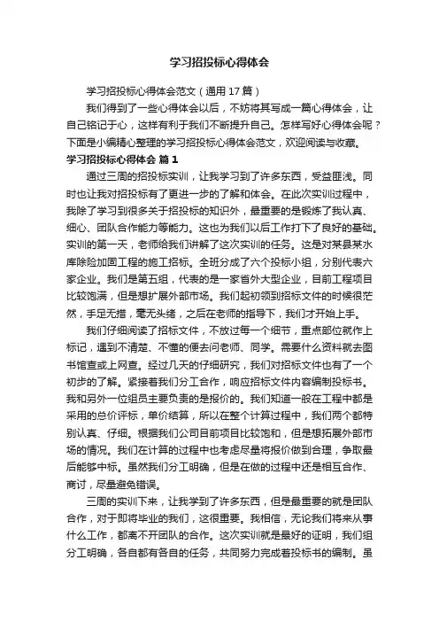 学习招投标心得体会范文（通用17篇）