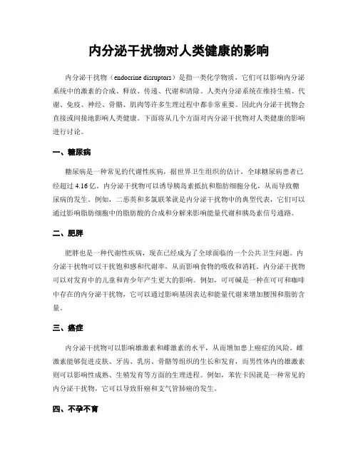 内分泌干扰物对人类健康的影响