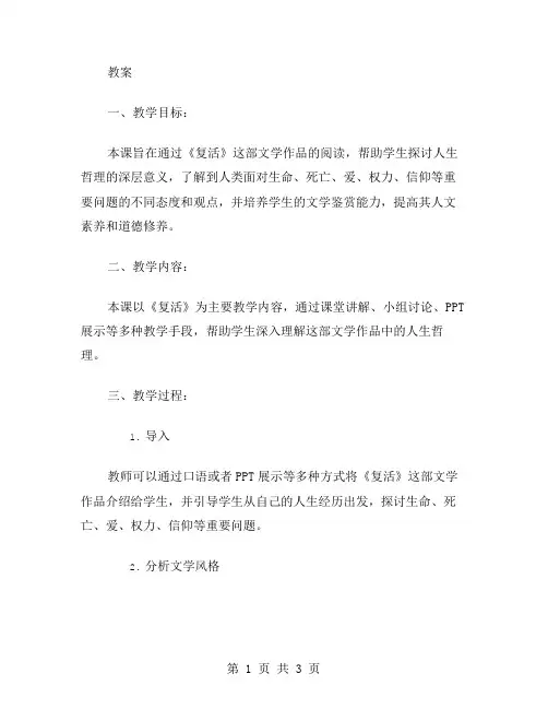 从《复活》中领悟人生哲理的教案