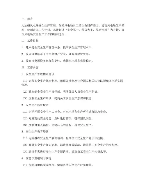 风电场安全生产部工作计划