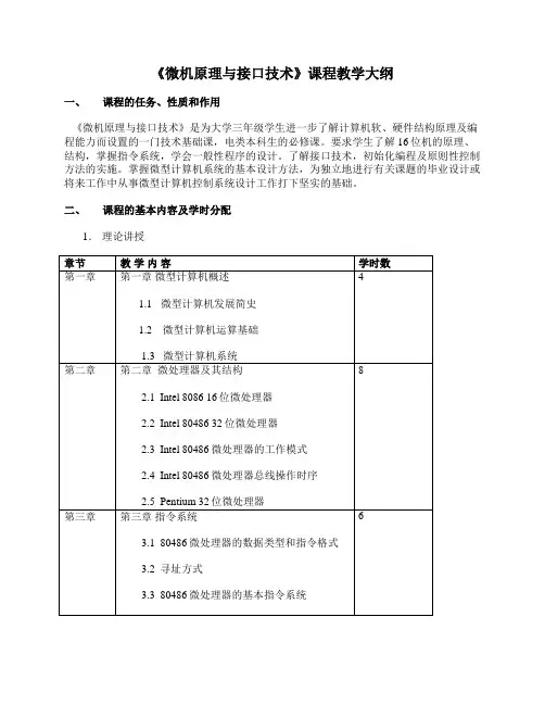 《微机原理与接口技术》课程教学大纲