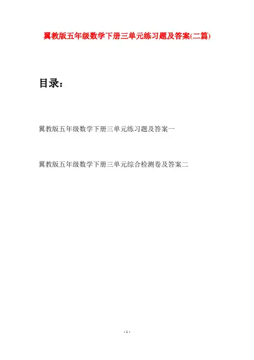 翼教版五年级数学下册三单元练习题及答案(二套)