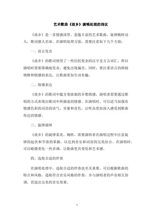 艺术歌曲《故乡》演唱处理的浅议