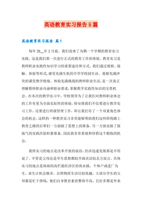 英语教育实习报告5篇