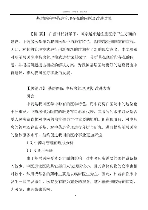 基层医院中药房管理存在的问题及改进对策