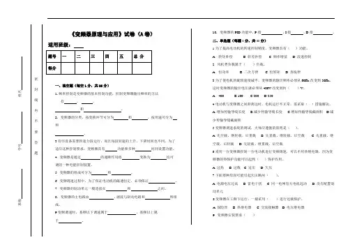 《变频器原理与应用》期末试卷及答案(2套)