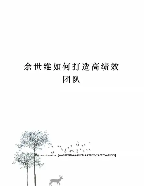 余世维如何打造高绩效团队