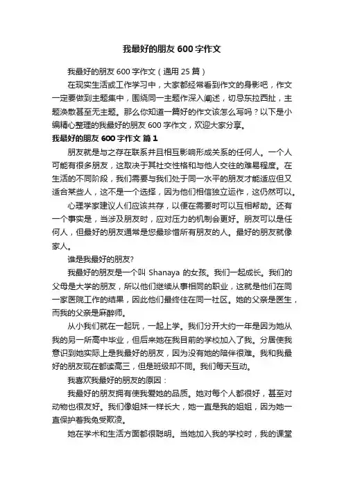 我最好的朋友600字作文（通用25篇）
