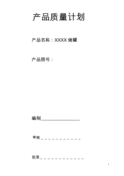 产品质量计划.doc
